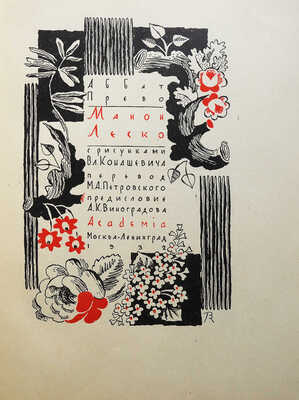 Аббат Прево. Манон Леско / с рис. Вл. Конашевича. М.-Л.: Academia, 1932.